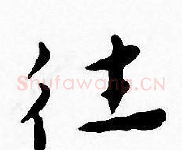 往字王宠毛笔小楷书法写法,摘自王宠毛笔小楷书法作品