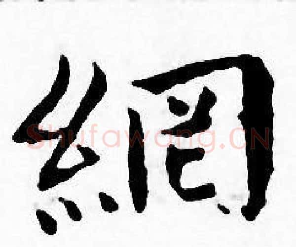 網字王宠毛笔小楷书法写法,摘自王宠毛笔小楷书法作品