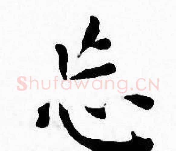 忘字王宠毛笔小楷书法写法,摘自王宠毛笔小楷书法作品