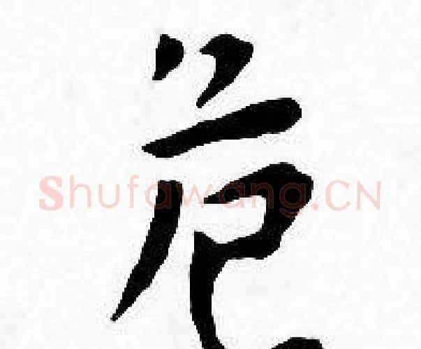 危字王宠毛笔小楷书法写法,摘自王宠毛笔小楷书法作品