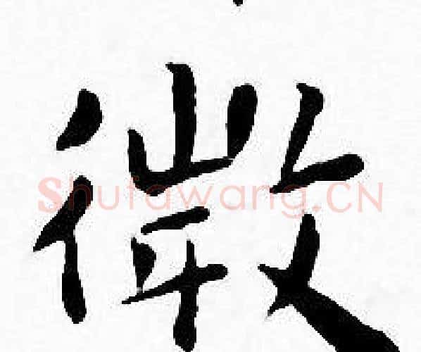 微字王宠毛笔小楷书法写法,摘自王宠毛笔小楷书法作品