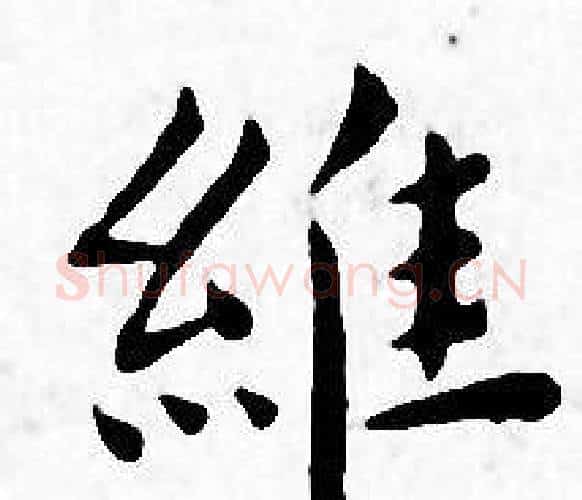維字王宠毛笔小楷书法写法,摘自王宠毛笔小楷书法作品