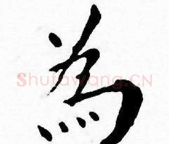 為字王宠毛笔小楷书法写法,摘自王宠毛笔小楷书法作品