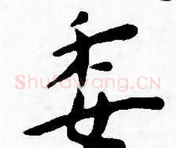 委字王宠毛笔小楷书法写法,摘自王宠毛笔小楷书法作品