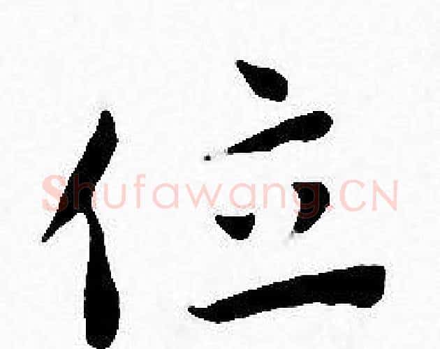 位字王宠毛笔小楷书法写法,摘自王宠毛笔小楷书法作品