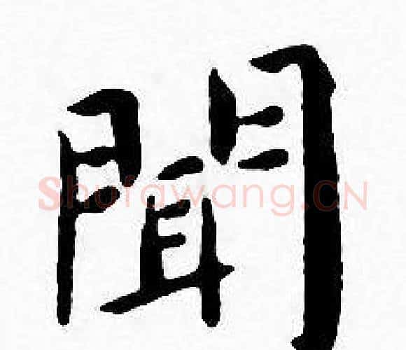 聞字王宠毛笔小楷书法写法,摘自王宠毛笔小楷书法作品
