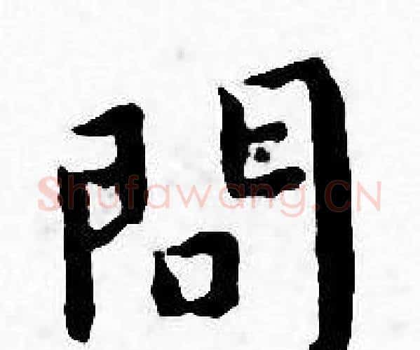 問字王宠毛笔小楷书法写法,摘自王宠毛笔小楷书法作品
