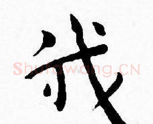 我字王宠毛笔小楷书法写法,摘自王宠毛笔小楷书法作品