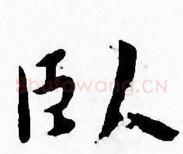 卧字王宠毛笔小楷书法写法,摘自王宠毛笔小楷书法作品