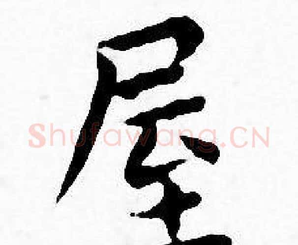 屋字王宠毛笔小楷书法写法,摘自王宠毛笔小楷书法作品