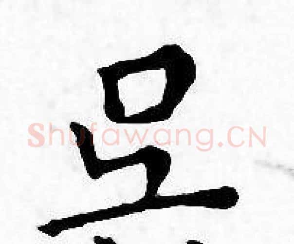 吴字王宠毛笔小楷书法写法,摘自王宠毛笔小楷书法作品