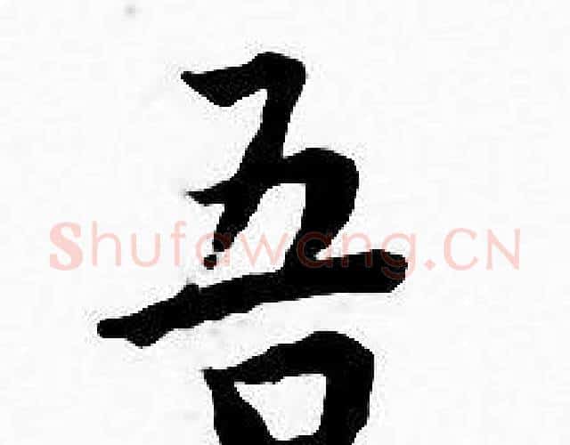 吾字王宠毛笔小楷书法写法,摘自王宠毛笔小楷书法作品