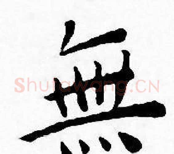 無字王宠毛笔小楷书法写法,摘自王宠毛笔小楷书法作品