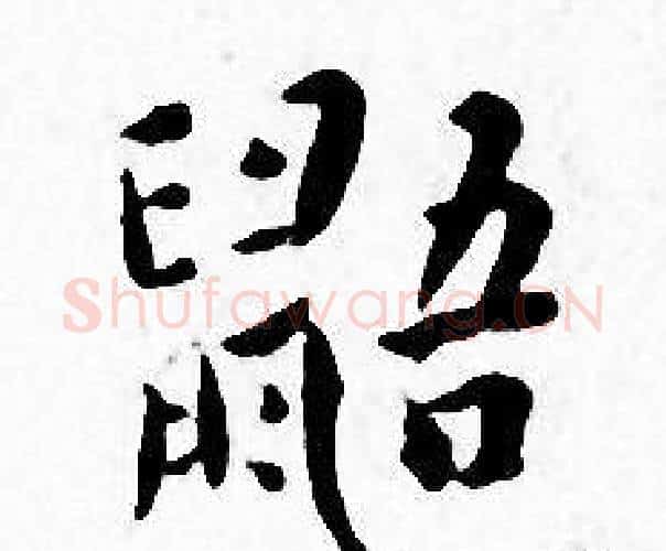 鼯字王宠毛笔小楷书法写法,摘自王宠毛笔小楷书法作品