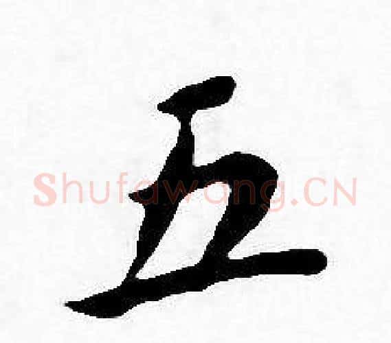 五字王宠毛笔小楷书法写法,摘自王宠毛笔小楷书法作品