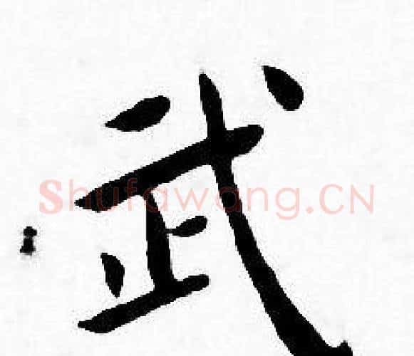 武字王宠毛笔小楷书法写法,摘自王宠毛笔小楷书法作品