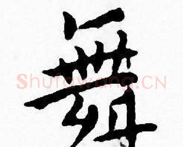 舞字王宠毛笔小楷书法写法,摘自王宠毛笔小楷书法作品
