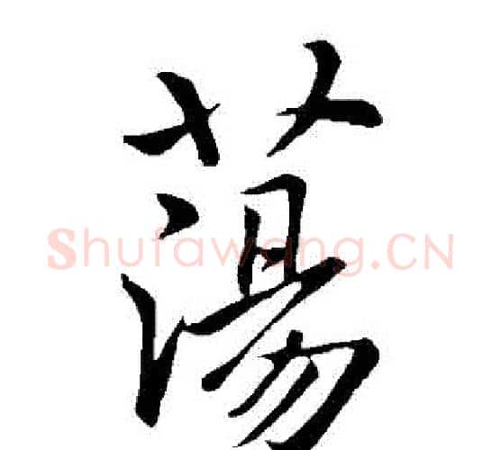 盪字虞世南毛笔楷书书法写法,摘自虞世南毛笔楷书书法作品