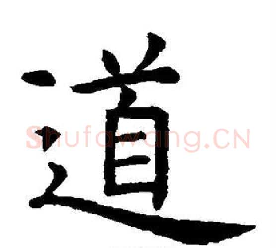 道字虞世南毛笔楷书书法写法,摘自虞世南毛笔楷书书法作品