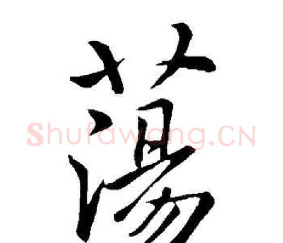 荡字虞世南毛笔楷书书法写法,摘自虞世南毛笔楷书书法作品