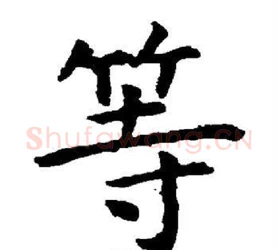 等字虞世南毛笔楷书书法写法,摘自虞世南毛笔楷书书法作品