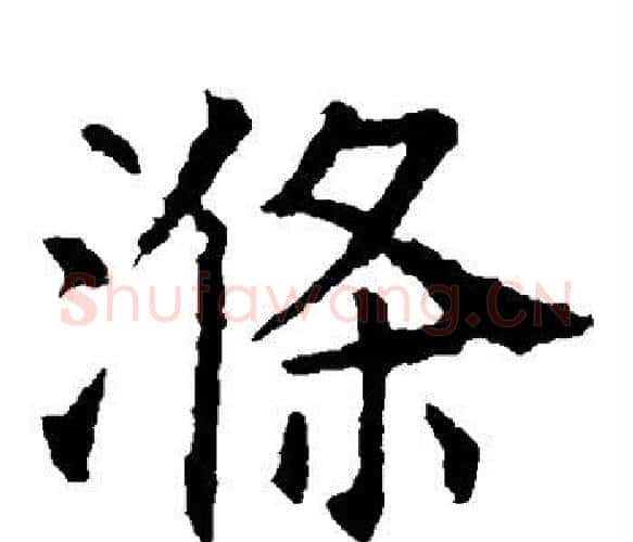 涤字虞世南毛笔楷书书法写法,摘自虞世南毛笔楷书书法作品