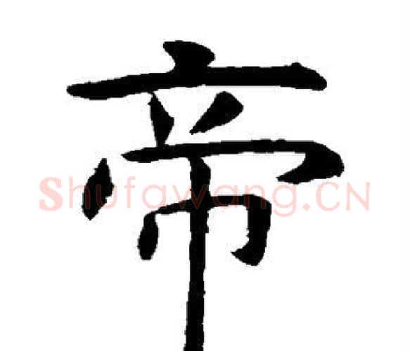 帝字虞世南毛笔楷书书法写法,摘自虞世南毛笔楷书书法作品