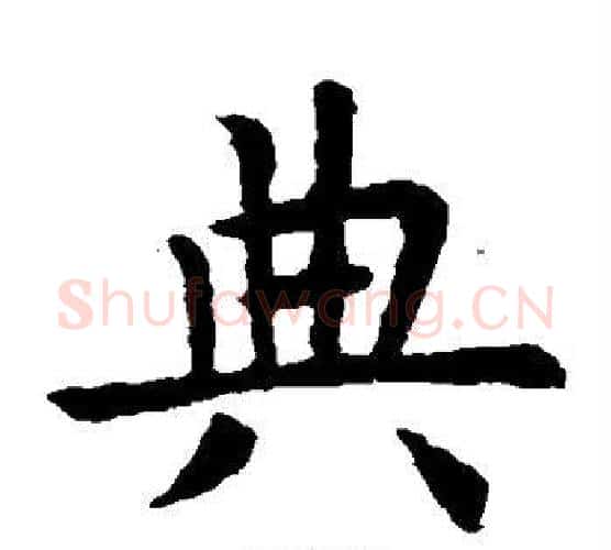 典字虞世南毛笔楷书书法写法,摘自虞世南毛笔楷书书法作品