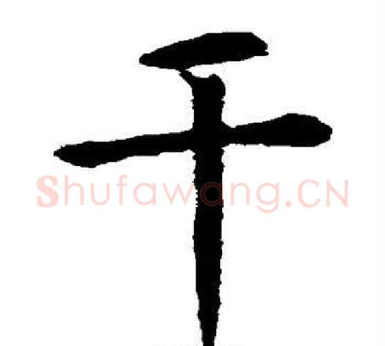 干字虞世南毛笔楷书书法写法,摘自虞世南毛笔楷书书法作品