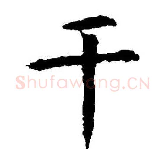 幹字虞世南毛笔楷书书法写法,摘自虞世南毛笔楷书书法作品