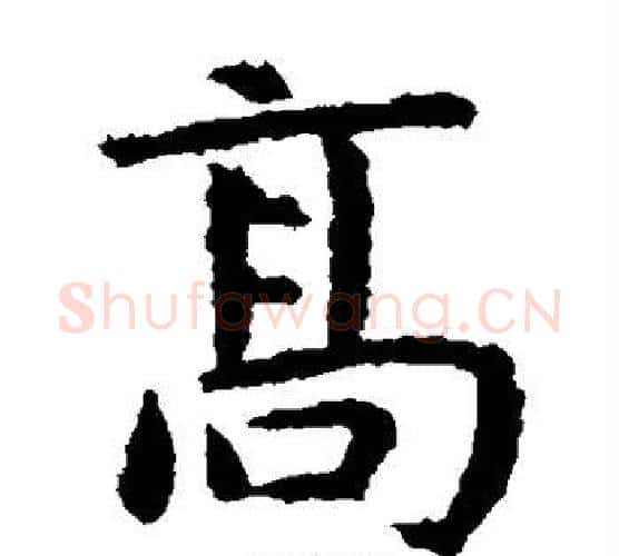 高字虞世南毛笔楷书书法写法,摘自虞世南毛笔楷书书法作品