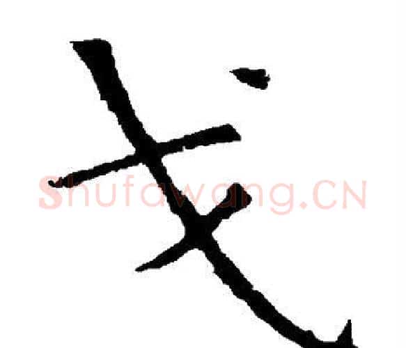 戈字虞世南毛笔楷书书法写法,摘自虞世南毛笔楷书书法作品