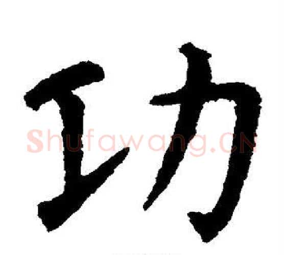 功字虞世南毛笔楷书书法写法,摘自虞世南毛笔楷书书法作品