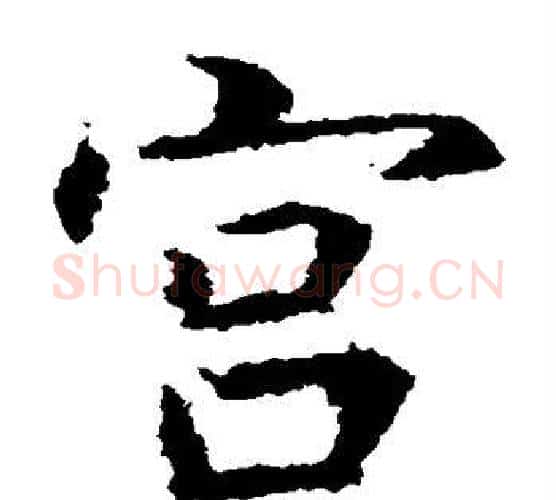 宫字虞世南毛笔楷书书法写法,摘自虞世南毛笔楷书书法作品