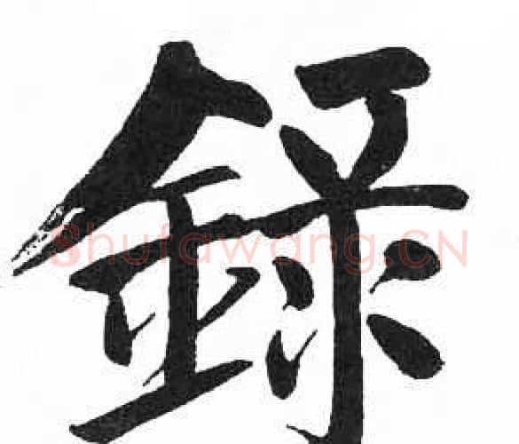 録字启功毛笔楷书书法写法,摘自临明初拓玄秘塔碑