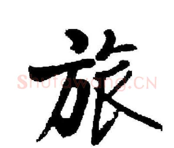 旅字启功毛笔楷书书法写法,摘自启功毛笔楷书书法作品