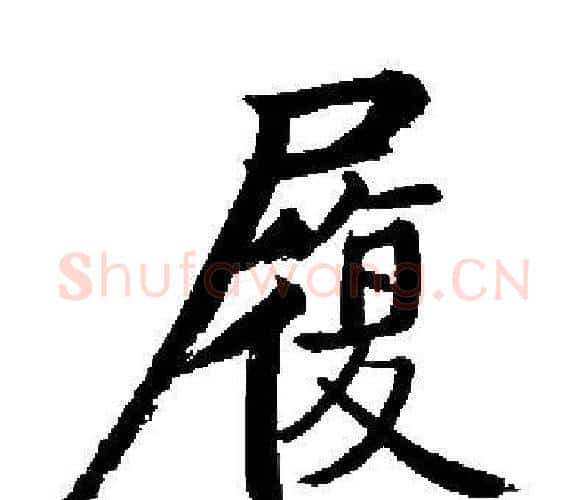 履字启功毛笔楷书书法写法,摘自启功毛笔楷书书法作品