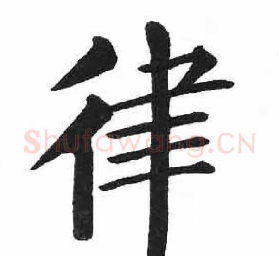 律字启功毛笔楷书书法写法,摘自临明初拓玄秘塔碑