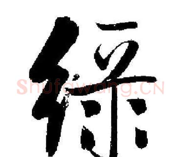 绿字启功毛笔楷书书法写法,摘自启功毛笔楷书书法作品