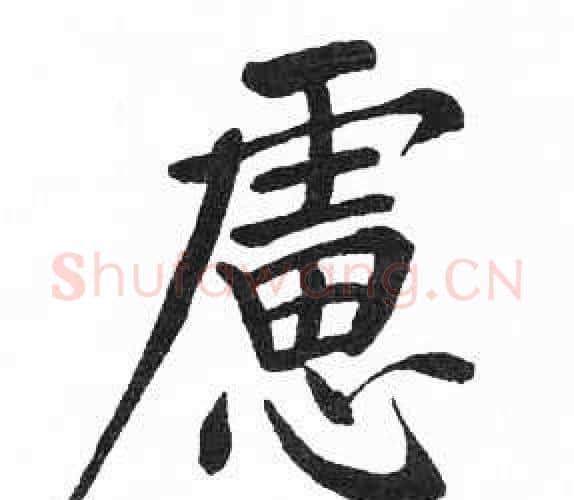 慮字启功毛笔楷书书法写法,摘自临明初拓玄秘塔碑