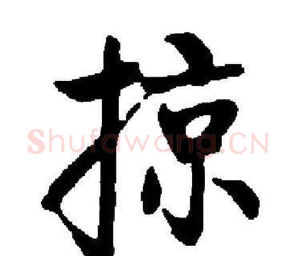 掠字启功毛笔楷书书法写法,摘自启功毛笔楷书书法作品