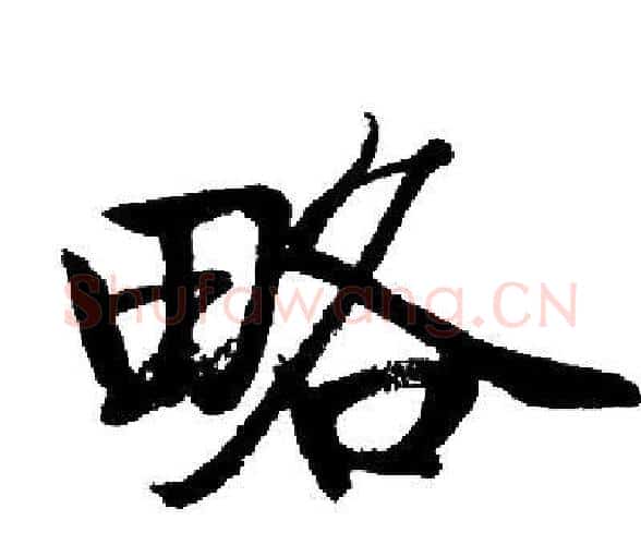 略字启功毛笔楷书书法写法,摘自启功毛笔楷书书法作品
