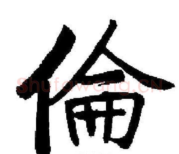 倫字启功毛笔楷书书法写法,摘自启功毛笔楷书书法作品