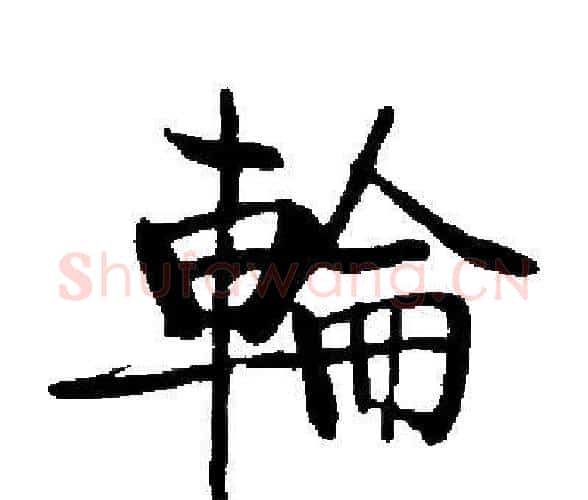 輪字启功毛笔楷书书法写法,摘自启功毛笔楷书书法作品