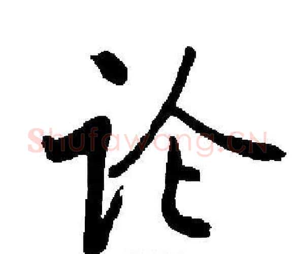 论字启功毛笔楷书书法写法,摘自启功毛笔楷书书法作品