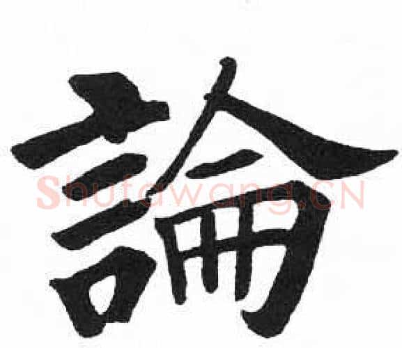 論字启功毛笔楷书书法写法,摘自临明初拓玄秘塔碑