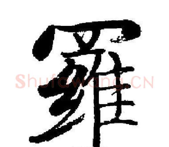 羅字启功毛笔楷书书法写法,摘自启功毛笔楷书书法作品
