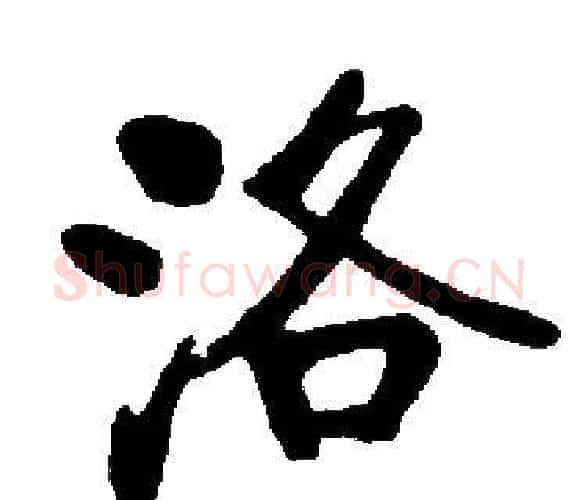 洛字启功毛笔楷书书法写法,摘自启功毛笔楷书书法作品