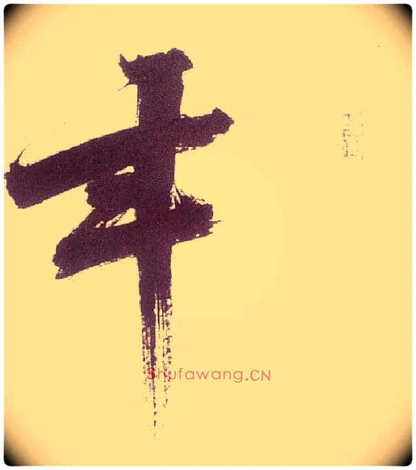 年毛笔楷书写法,摘自宋张即之书杜诗卷