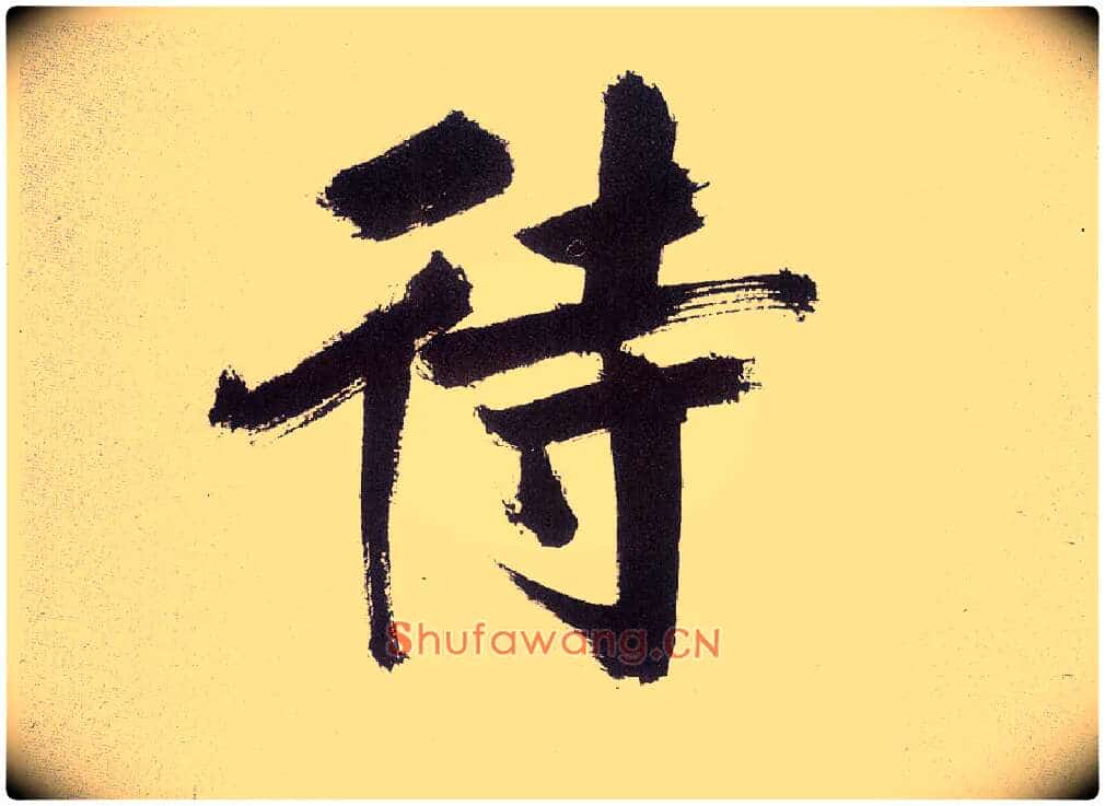待毛笔楷书写法,摘自宋张即之书杜诗卷